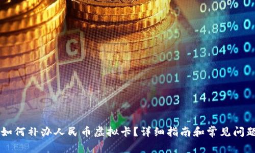 交行如何补办人民币虚拟卡?详细指南和常见问题解答