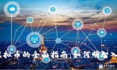 3600元投资虚拟币的全面指南：如何明智入场与规