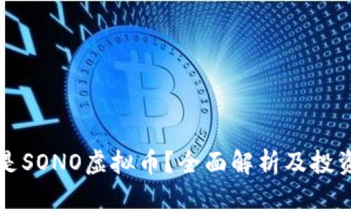 什么是SONO虚拟币?全面解析及投资指南