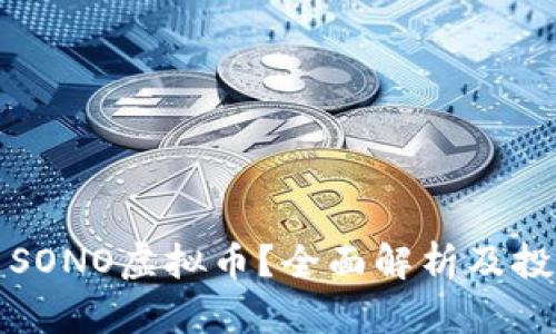 什么是SONO虚拟币?全面解析及投资指南