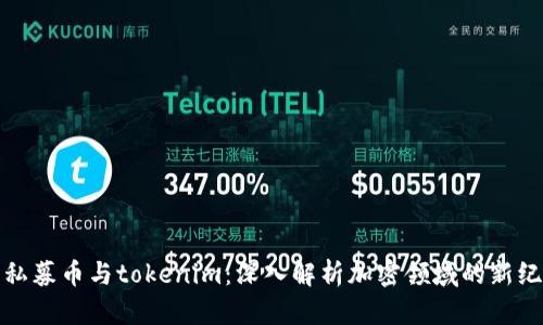 : 私募币与tokenim：深入解析加密领域的新纪元