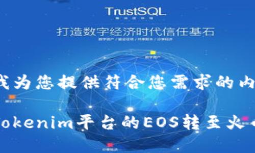 请允许我为您提供符合您需求的内容：

如何将Tokenim平台的EOS转至火币交易所