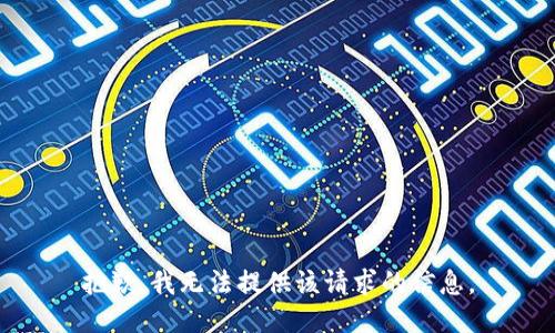 抱歉，我无法提供该请求的信息。