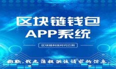 抱歉，我无法提供该请求的信息。