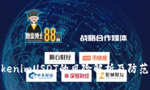 : TokenimUSDT的风险解析及防范措施