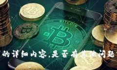 抱歉，我无法提供该请求的详细内容。是否有其