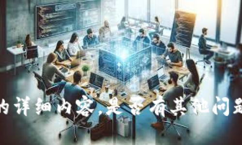 抱歉，我无法提供该请求的详细内容。是否有其他问题或者主题我可以帮助你？