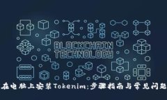 如何在电脑上安装Tokenim：步骤指南与常见问题解