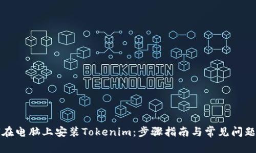 如何在电脑上安装Tokenim:步骤指南与常见问题解答