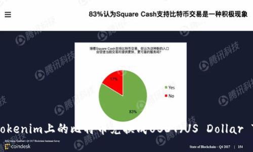如何将Tokenim上的比特币兑换成USDT(US Dollar Tether)