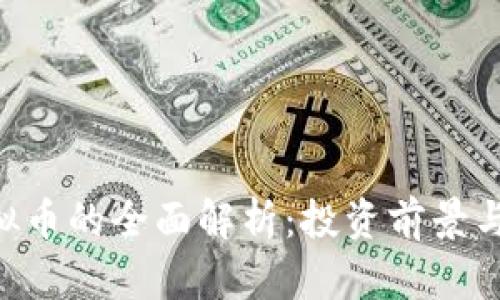 :DNSC虚拟币的全面解析:投资前景与技术探讨