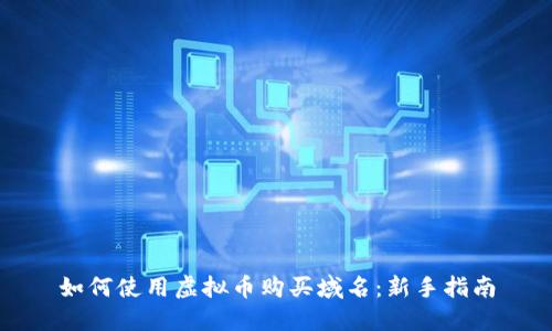 如何使用虚拟币购买域名:新手指南