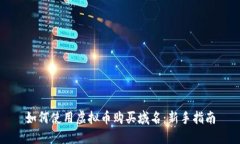 如何使用虚拟币购买域名：新手指南