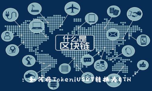 : 如何将TokeniUSDT转换为ETH