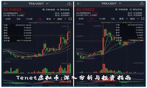 Tenet虚拟币:深入分析与投资指南