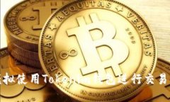 如何模拟使用Tokenim钱包进行交易与管理