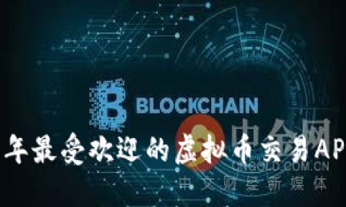 2023年最受欢迎的虚拟币交易APP推荐