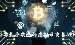 2023年最受欢迎的虚拟币交易APP推荐