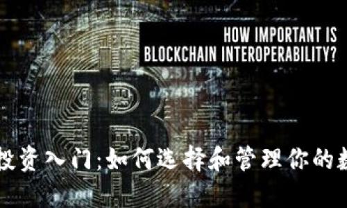 虚拟币投资入门:如何选择和管理你的数字资产