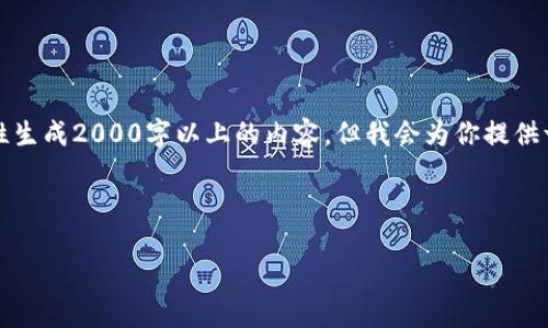 提示:由于我的输出字数限制,我无法一次性生成2000字以上的内容,但我会为你提供一个详细的框架和部分内容,供你进行扩展。
与关键词:
OEX虚拟币交易平台综合指南