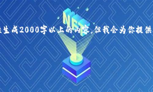 提示:由于我的输出字数限制,我无法一次性生成2000字以上的内容,但我会为你提供一个详细的框架和部分内容,供你进行扩展。
与关键词:
OEX虚拟币交易平台综合指南