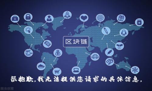 很抱歉，我无法提供您请求的具体信息。