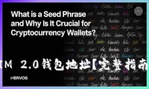 如何查看TokenIM 2.0钱包地址?完整指南与常见问题解答
