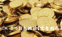 如何查看TokenIM 2.0钱包地址？完整指南与常见问题
