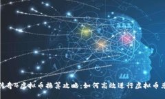 : 传奇4虚拟币换算攻略：如何高效进行虚拟币兑
