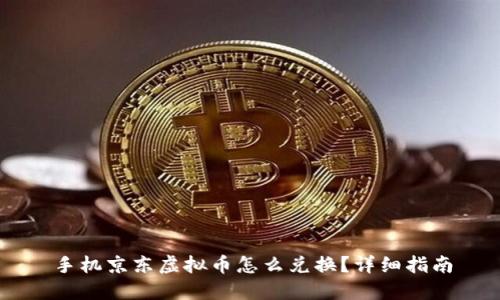 手机京东虚拟币怎么兑换?详细指南