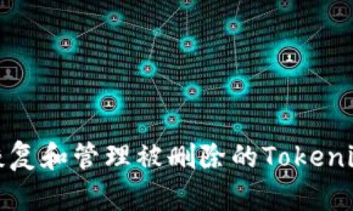 如何恢复和管理被删除的Tokenim钱包