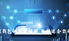Tokenim冷钱包与硬钱包的深度解析：选择适合你的