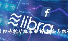 甘肃虚拟币挖矿政策解析：机会与挑战并存