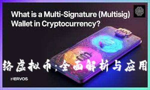 : 网络虚拟币:全面解析与应用前景