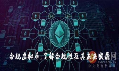 合规虚拟币:了解合规性及其未来发展
