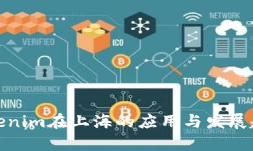Tokenim在上海的应用与发展趋势