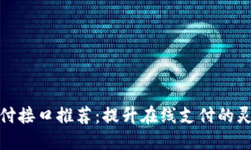 海外虚拟币支付接口推荐:提升在线支付的灵活性与安全性