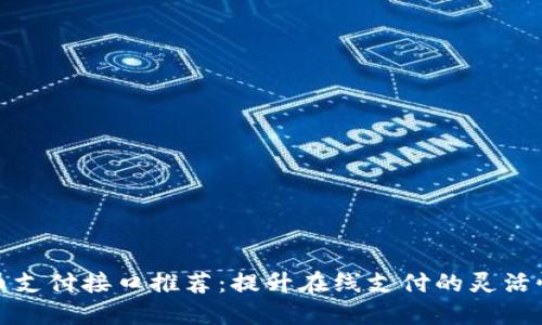 海外虚拟币支付接口推荐:提升在线支付的灵活性与安全性