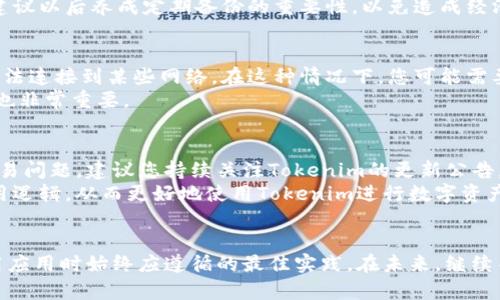   如何将Tokenim回退到老版本的完整指南 / 

 guanjianci Tokenim, 回退, 老版本, 使用指南, 版本控制 /guanjianci 

在区块链和加密货币的快速发展中，各种应用和平台不断更新，以提供更好的用户体验和功能。然而，有时候新版本可能会带来一些bug，或者用户可能更喜欢旧版本的某个特性。在这篇文章中，我们将深入探讨如何将Tokenim应用回退到老版本的完整过程，包括技术细节、可能遇到的问题以及解决方案。

Tokenim概述
Tokenim是一个流行的加密资产管理和交易平台，让用户能够方便地管理他们的数字资产。它包含许多功能，例如即时交易、资产统计和市场分析等。随着平台的更新，有时会推出新的功能和界面改动，但这并不总是能满足所有用户的期望。因此，了解如何回退到老版本的步骤是非常重要的。

为何需要回退到老版本
用户可能因多种原因选择回退到Tokenim的旧版本。以下是几个常见原因：
ul
listrong新版本存在bug：/strong有的时候，新的更新可能会引入错误，比如错误的交易信息或无法访问某些功能。这可能会给用户带来不便，尤其是在交易的高峰期。/li
listrong用户体验不佳：/strong用户可能发现新版本的界面或功能并不符合他们的使用习惯，导致操作效率的下降。/li
listrong缺少所需功能：/strong新版本可能会移除某些用户常用的功能，导致用户需要寻求老版本的支持。/li
listrong兼容性问题：/strong某些设备或操作系统可能与新版本不兼容，这使得用户不得不选择使用老版本。/li
/ul

Tokenim回退的步骤
回退Tokenim至旧版本时，通常需要遵循以下步骤：

h41. 查找旧版本的下载链接/h4
首先，您需要在Tokenim的官方网站或官方论坛找到旧版本的下载链接。许多开发者都会在他们的支持页面上留下旧版本的存档。确保您选择的是官方发布的版本，以避免潜在的安全风险。

h42. 删除当前版本/h4
在安装旧版本之前，最好先卸载当前的Tokenim版本。您可以通过设备的设置菜单进入应用管理，找到Tokenim应用程序，然后选择卸载。请确保您的数据有备份，特别是任何重要的交易记录或钱包信息。

h43. 安装老版本/h4
下载完成后，打开下载的安装文件并根据提示进行安装。如果您的设备上有安全设置，可能需要允许安装来自未知来源的应用。确保按照系统的提示完成安装步骤。

h44. 数据恢复/h4
如果在回退之前您有备份数据，现在可以恢复这些数据。确保您的所有钱包信息都已正确导入，以免丢失您的资金。

h45. 检查功能和设置/h4
安装完成后，您可以检查应用的功能是否正常运作，并根据需要调整设置，确保您的使用体验得到。

可能遇到的问题与解决方案

h4问题一：找不到老版本的下载链接/h4
如果您在Tokenim的官方网站上没有找到适合您需求的老版本下载链接，您可以尝试访问一些软件版本管理网站，这些网站通常会提供多种软件的历史版本。例如，您可以在“APKMirror”等知名网站上查找Android应用的旧版本。确保从可信网站下载以避免恶意软件的风险。
此外，您还可以访问社交媒体平台或Tokenim的用户论坛，在那里，其他用户可能分享了他们找到的旧版本链接或资源。务必确认该链接的安全性，避免下载任何可疑的文件。

h4问题二：安装过程中出现安全警告/h4
当您尝试安装旧版本应用时，设备可能会弹出安全警告，表示该应用来源不明。这是因为系统默认只允许安装来自官方应用商店的应用。要解决这个问题，您需要在“设置”里的“安全”选项中允许“未知来源”。
请记住，在完成安装后，您可以重新关闭这个选项，以保护设备不受潜在威胁。此外，确认下载的老版本是安全的，尤其是从第三方网站下载时。

h4问题三：回退后数据丢失/h4
回退到Tokenim的老版本后，部分用户可能会发现丢失了部分数据。这通常是因为没有在卸载旧版本前进行数据备份。为避免这类问题，建议定期备份您的资料，例如钱包秘钥和交易记录。
如果不小心遗漏了数据，您可以尝试找回被丢失的信息。如果您的钱包有云备份功能，可以尝试通过主账号重新导入。如果没有，建议以后养成定期备份的重要性，以免造成经济损失。

h4问题四：老版本与新特性不兼容/h4
在某些情况下，旧版本可能不支持新引入的协议或特性。这会导致某些功能无法正常使用，例如，无法进行新的加密货币交易或无法连接到某些网络。在这种情况下，您可能需要是否完全卸载老版本并重新安装新版本，或寻找有关该特性如何与旧版本兼容的指南。
在某些情况下，提供社区支持的开发者可能会提供待修复的补丁，或者回退到稳定版本的可能性，因此与其他用户沟通获取建议也非常重要。

h4问题五：对旧版本的支持已停止/h4
值得注意的是，随着Tokenim的不断升级，老版本的支持和更新可能会停止。遇到这种情况会导致问题，如无法访问重要服务或交易问题。建议您持续关注Tokenim的更新公告，以了解何时应该进行升级或回退。
同时，您也可以加入用户社区，讨论新版本的使用体验和可能的解决方案。在社区中，用户可以相互分享经验，发现同样情况的使用逻辑，从而更好地使用Tokenim进行数字资产管理。

总结
通过上述的步骤和注意事项，您应该可以顺利地将Tokenim回退到老版本。记住，保持数据的备份，确保应用来源的安全，是在使用应用时始终应遵循的最佳实践。在未来，继续关注Tokenim的更新，以更好地管理您的数字资产。
