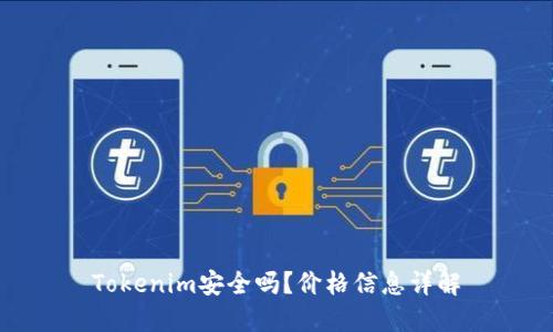 Tokenim安全吗？价格信息详解