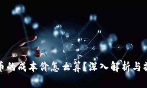 : 虚拟币的成本价怎么算?深入解析与操作指南