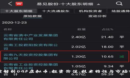 深度解析DGF虚拟币:投资价值、技术特性与市场前景