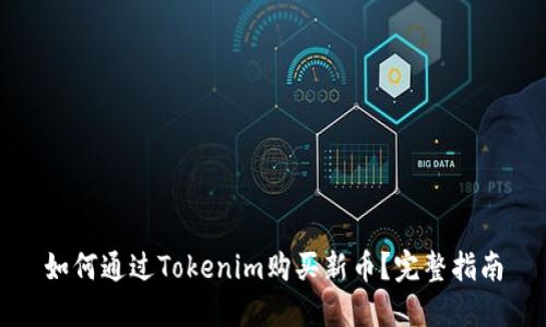 如何通过Tokenim购买新币?完整指南