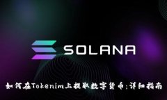 如何在Tokenim上提取数字货币：详细指南