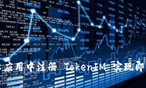 如何在安卓应用中注册 TokenIM 实现即时通讯功能