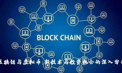 区块链与虚拟币:新技术与投资机会的深入分析