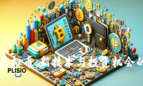 区块链与虚拟币:新技术与投资机会的深入分析