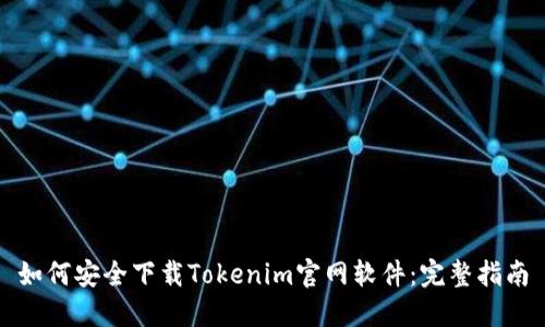 如何安全下载Tokenim官网软件:完整指南