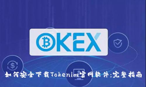 如何安全下载Tokenim官网软件:完整指南