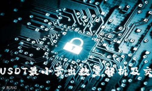 TokeniUSDT最小卖出数量解析及交易策略